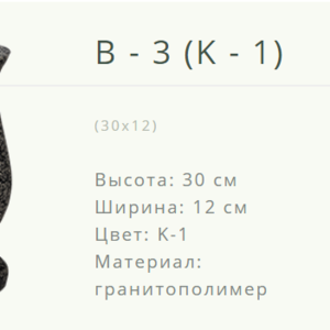 Ваза на могилу B-3(K-1) Лида ул.Советская 21а