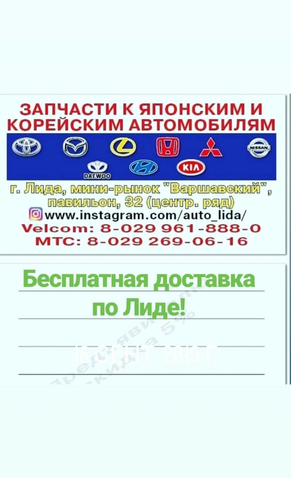 Автозапчасти к японским и корейским авто в Лиде
